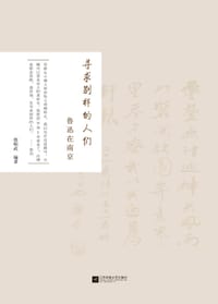 寻求别样的人们：鲁迅在南京 - 徐昭武 编著, 徐昭武