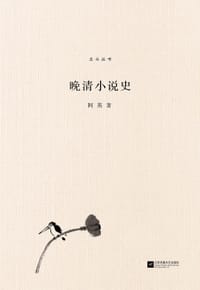 书籍 晚清小说史的封面