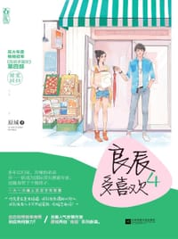 良辰多喜欢4