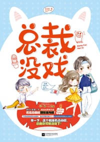 总裁没戏