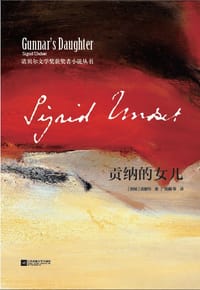 贡纳的女儿 - [挪威] 温塞特Sigrid Undset