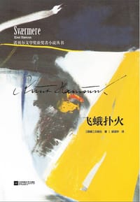 飞蛾扑火 - [挪] 克努特·汉姆生