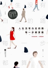 人生没有白走的路，每一步都算数 - 杨熹文