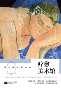 疗愈美术馆 - [韩] 李沼泳