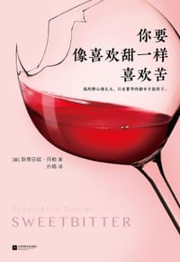 你要像喜欢甜一样喜欢苦 - [美] 斯蒂芬妮·丹勒