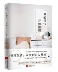 鼓起勇气，开始整理 - 【日】佐原美和