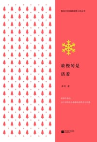 书籍 最慢的是活着的封面