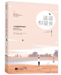 遥遥相望矣 - 岁惟