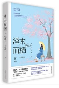 泽木而栖 - 木子喵喵