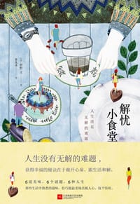 解忧小食堂 - 碧野圭
