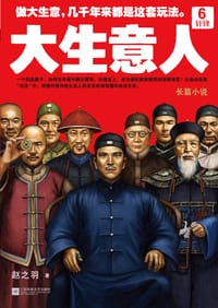 书籍 大生意人6的封面