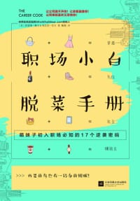 职场小白脱菜手册 - [美]凯瑟琳•鲍尔  希拉里•克尔