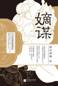 嫡谋 - 面北眉南