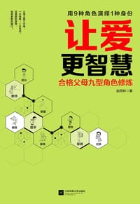 书籍 让爱更智慧的封面
