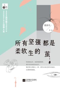 所有坚强都是柔软生的茧 - 无名图书