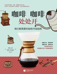 咖啡咖啡处处开 - [英] 杰里米·托茨