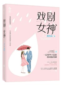 书籍 戏剧女神的封面