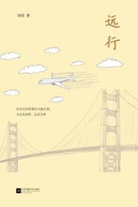 远行 - 徐栩