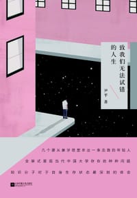 致我们无法试错的人生