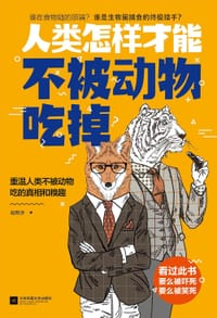 书籍 人类怎样才能不被动物吃掉的封面