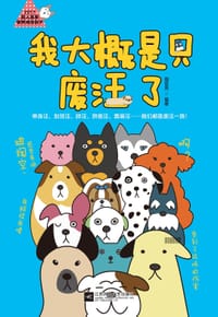 书籍 我大概是只废汪了的封面