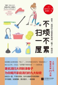 不烦不累扫一屋 - 〔日〕新津春子