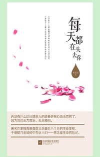 每天都在失去你