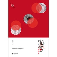 诡梦镜中人 - 刘少言