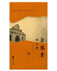 李鸿章回忆录 - 无名图书