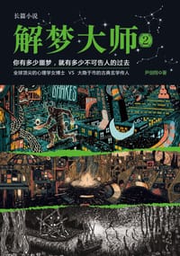 解梦大师2 - 无名图书