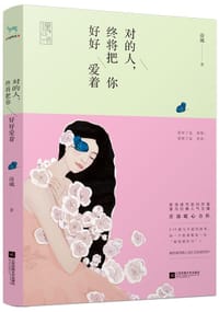 书籍 对的人，终将把你好好爱着的封面