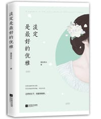 书籍 淡定是最好的优雅的封面