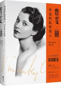 书籍 费雯·丽的封面