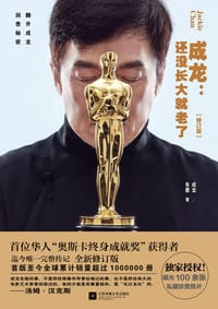 书籍 成龙：还没长大就老了（修订版）的封面