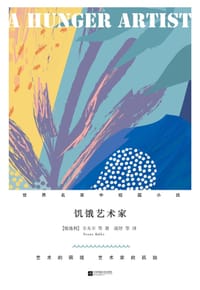 书籍 饥饿艺术家的封面