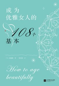 成为优雅女人的108个基本