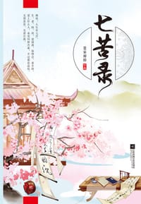 七苦录 - 楚家谢桥