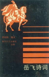 岳飞诗词