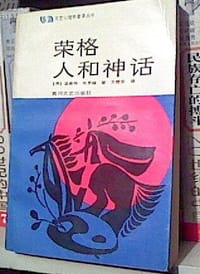 荣格：人和神话 - （美）温森特·布罗姆