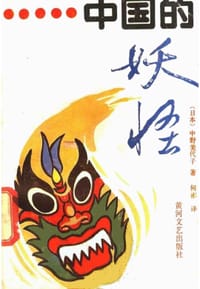 书籍 中国的妖怪的封面
