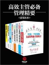 高效主管必备管理精要（套装8本） - 无名图书