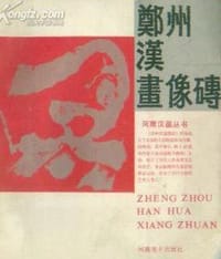 书籍 郑州汉画像砖的封面