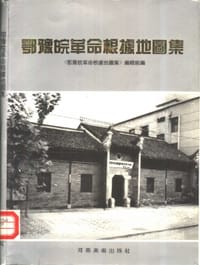 鄂豫皖革命根据地图集 - 《鄂豫皖革命根据地图集》编辑组  编