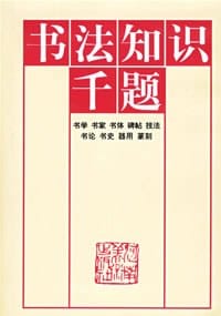 书法知识千题