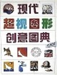 现代超视图形创意图典