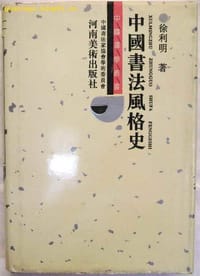 中国书法风格史