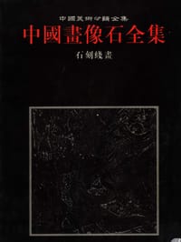 中国画像石全集.第8卷.石刻线画