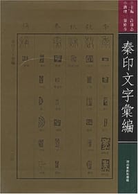书籍 秦印文字汇编的封面