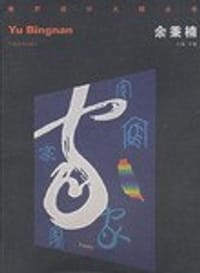 余秉楠/世界设计大师丛书