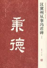 汉冀州从事冯君碑